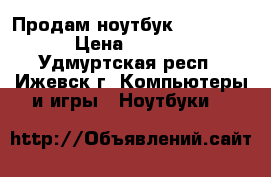 Продам ноутбук MacBookPro › Цена ­ 30 000 - Удмуртская респ., Ижевск г. Компьютеры и игры » Ноутбуки   